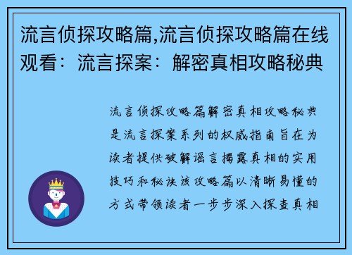 流言侦探攻略篇,流言侦探攻略篇在线观看：流言探案：解密真相攻略秘典