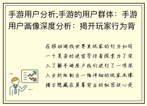 手游用户分析;手游的用户群体：手游用户画像深度分析：揭开玩家行为背后的秘密