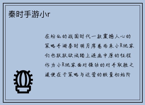 秦时手游小r