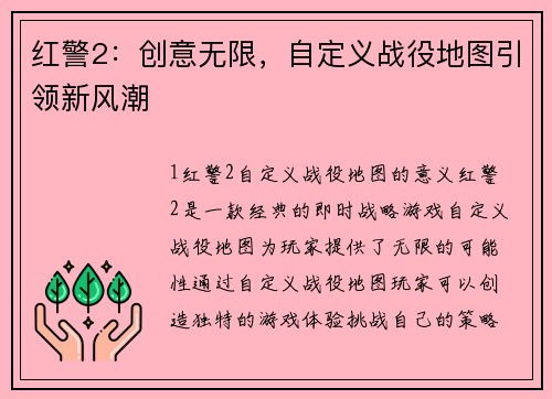 红警2：创意无限，自定义战役地图引领新风潮