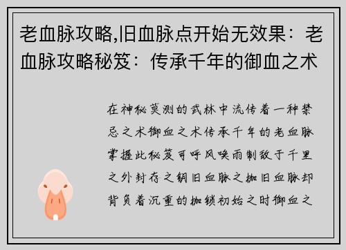 老血脉攻略,旧血脉点开始无效果：老血脉攻略秘笈：传承千年的御血之术