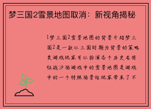 梦三国2雪景地图取消：新视角揭秘