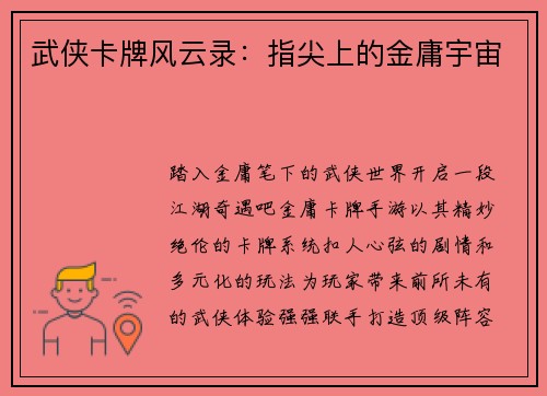 武侠卡牌风云录：指尖上的金庸宇宙