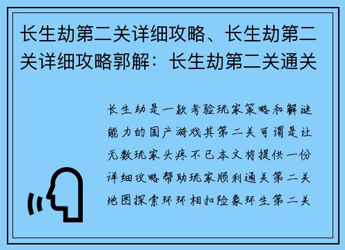 长生劫第二关详细攻略、长生劫第二关详细攻略郭解：长生劫第二关通关指南：步步为营，绝处逢生