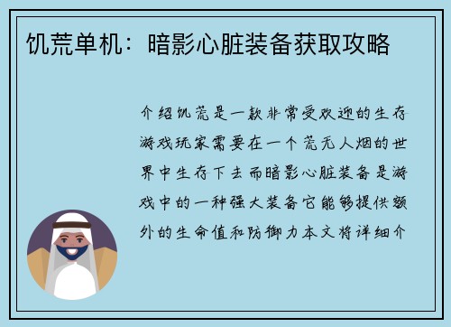 饥荒单机：暗影心脏装备获取攻略