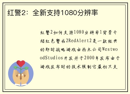 红警2：全新支持1080分辨率
