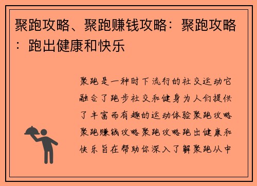 聚跑攻略、聚跑赚钱攻略：聚跑攻略：跑出健康和快乐