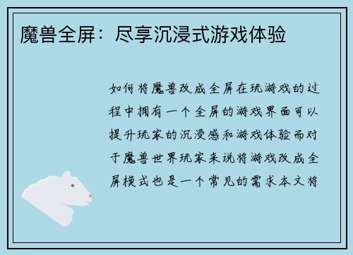 魔兽全屏：尽享沉浸式游戏体验