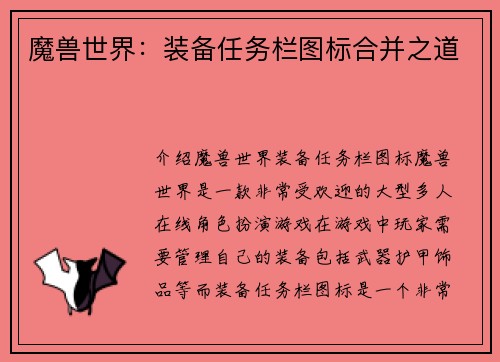 魔兽世界：装备任务栏图标合并之道