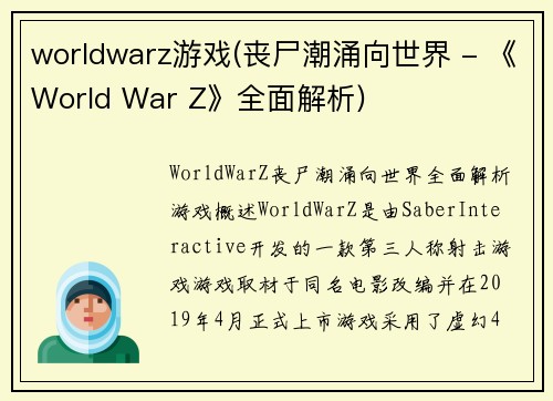 worldwarz游戏(丧尸潮涌向世界 - 《World War Z》全面解析)