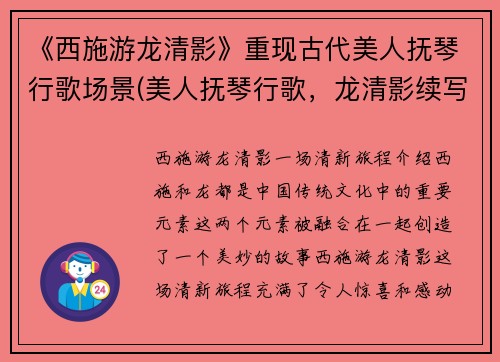 《西施游龙清影》重现古代美人抚琴行歌场景(美人抚琴行歌，龙清影续写西施游)