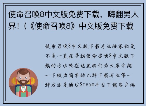 使命召唤8中文版免费下载，嗨翻男人界！(《使命召唤8》中文版免费下载引爆男性玩家热情)