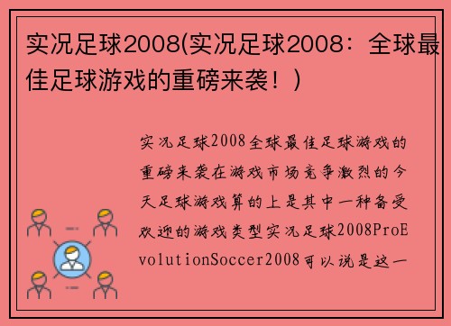 实况足球2008(实况足球2008：全球最佳足球游戏的重磅来袭！)