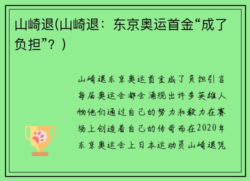 山崎退(山崎退：东京奥运首金“成了负担”？)