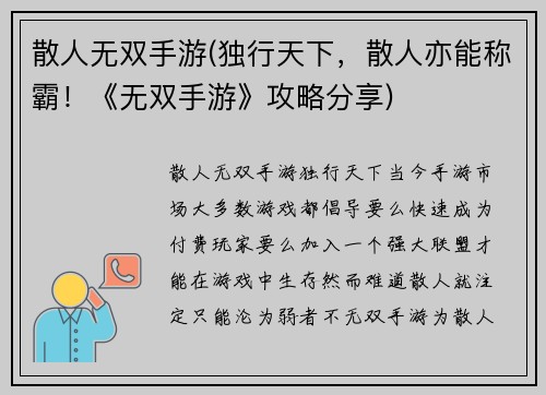 散人无双手游(独行天下，散人亦能称霸！《无双手游》攻略分享)